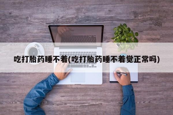 购买米非司酮片打胎药微信新闻 第90页