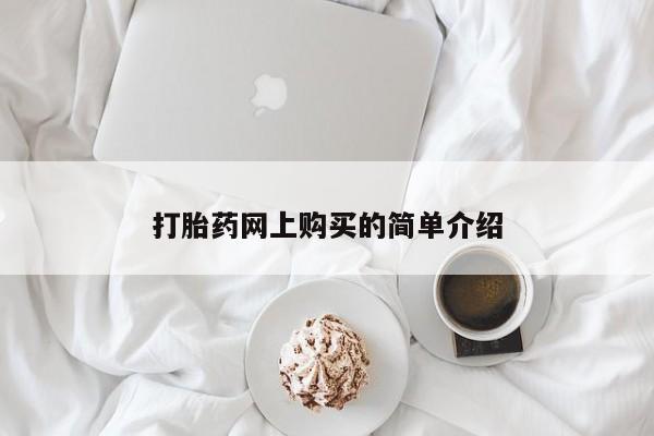 购买米非司酮片打胎药微信打胎药网上购买的简单介绍