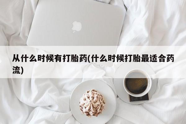购买米非司酮片打胎药微信从什么时候有打胎药(什么时候打胎最适合药流)
