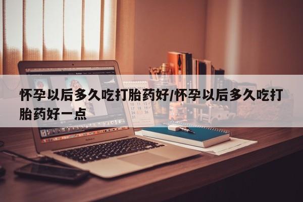 购买米非司酮片打胎药微信新闻 第82页