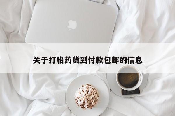 购买米非司酮片打胎药微信关于打胎药货到付款包邮的信息