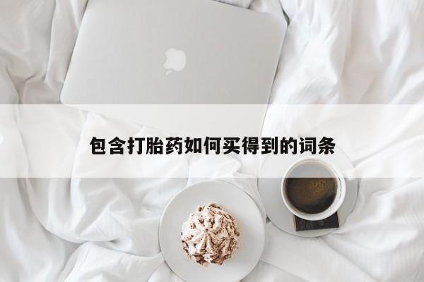 购买米非司酮片打胎药微信包含打胎药如何买得到的词条