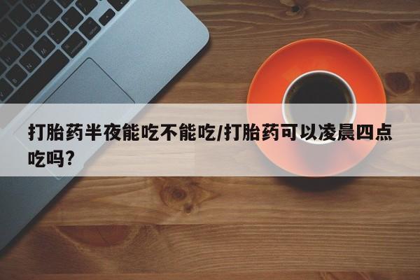 购买米非司酮片打胎药微信新闻 第78页