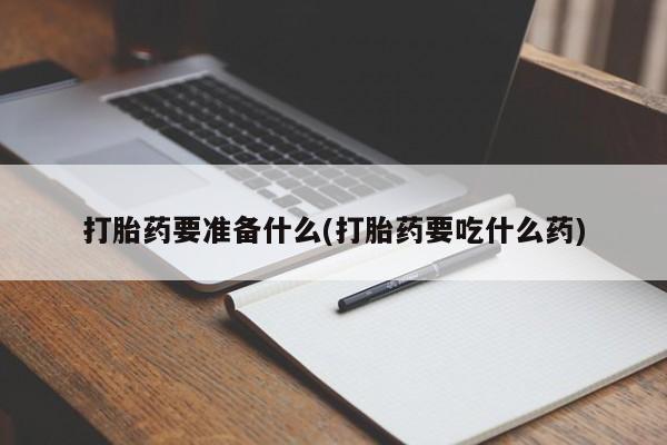 购买米非司酮片打胎药微信新闻 第77页