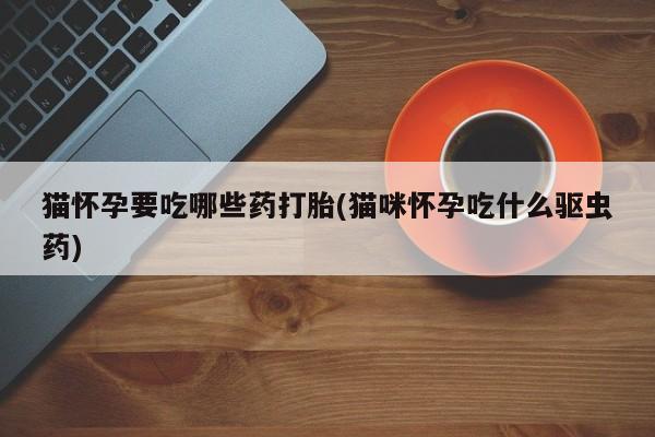 购买米非司酮片打胎药微信新闻 第76页
