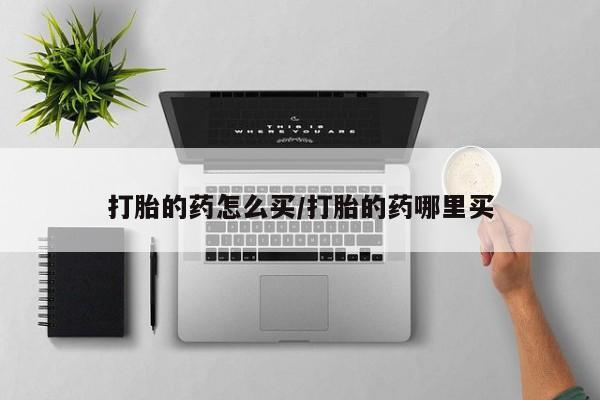 购买米非司酮片打胎药微信打胎的药怎么买/打胎的药哪里买
