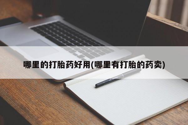 购买米非司酮片打胎药微信哪里的打胎药好用(哪里有打胎的药卖)