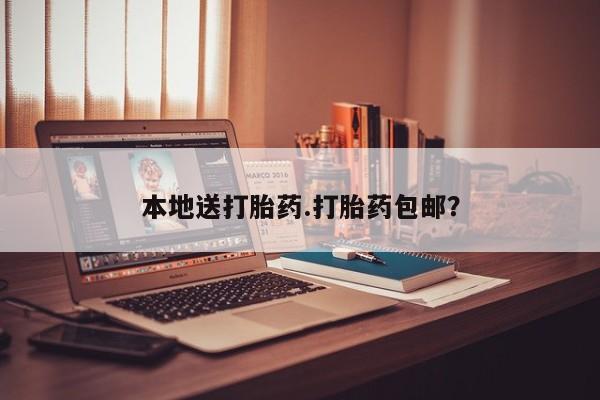购买米非司酮片打胎药微信本地送打胎药.打胎药包邮？