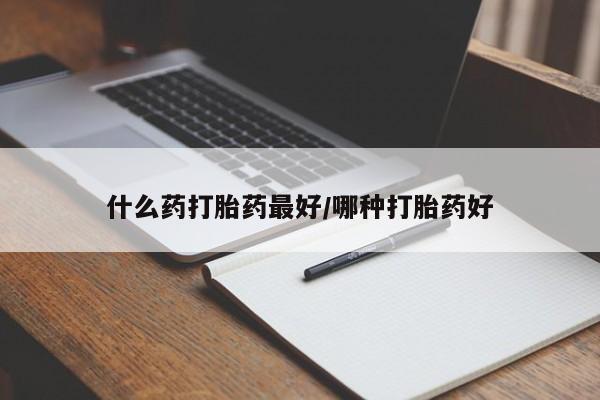 购买米非司酮片打胎药微信什么药打胎药最好/哪种打胎药好