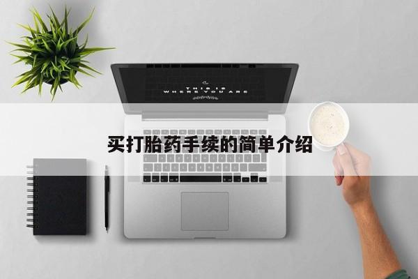 购买米非司酮片打胎药微信买打胎药手续的简单介绍
