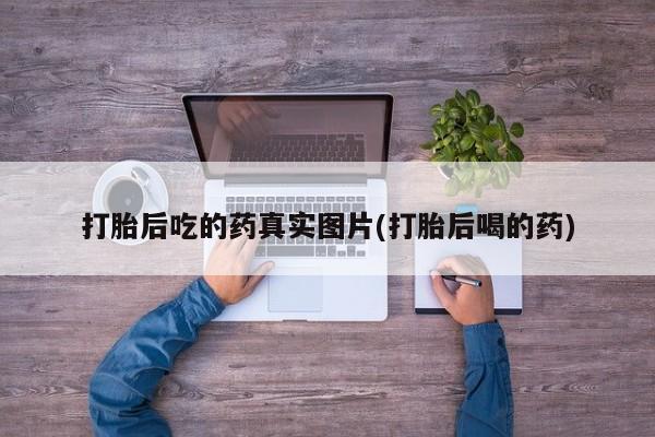 购买米非司酮片打胎药微信打胎后吃的药真实图片(打胎后喝的药)