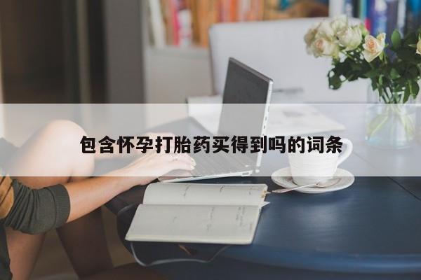 购买米非司酮片打胎药微信包含怀孕打胎药买得到吗的词条