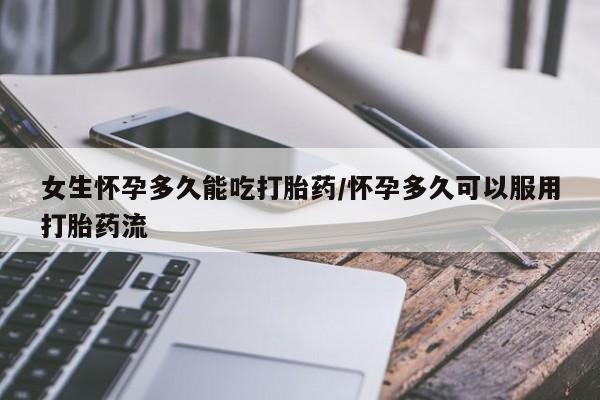 购买米非司酮片打胎药微信女生怀孕多久能吃打胎药/怀孕多久可以服用打胎药流