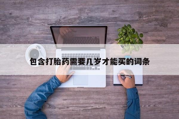 购买米非司酮片打胎药微信包含打胎药需要几岁才能买的词条