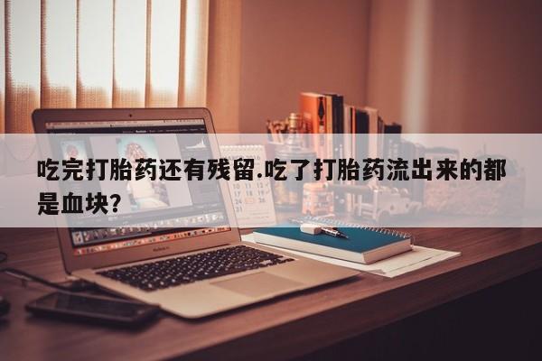 购买米非司酮片打胎药微信资讯 第59页
