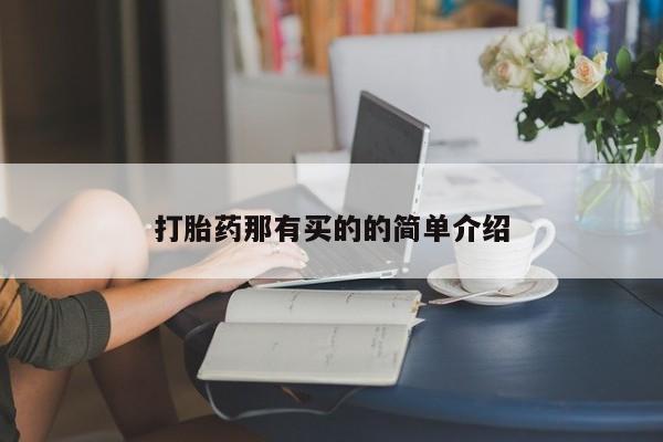 购买米非司酮片打胎药微信打胎药那有买的的简单介绍