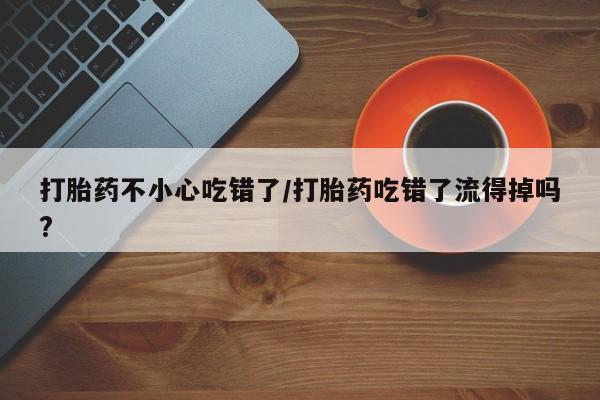 购买米非司酮片打胎药微信新闻 第55页
