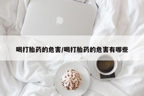 购买米非司酮片打胎药微信资讯 第17页