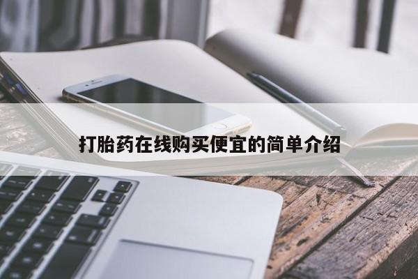 购买米非司酮片打胎药微信打胎药在线购买便宜的简单介绍