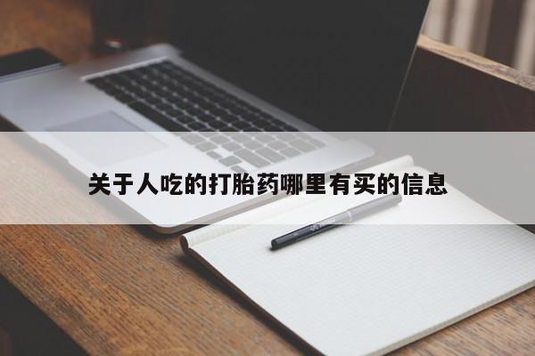 购买米非司酮片打胎药微信关于人吃的打胎药哪里有买的信息
