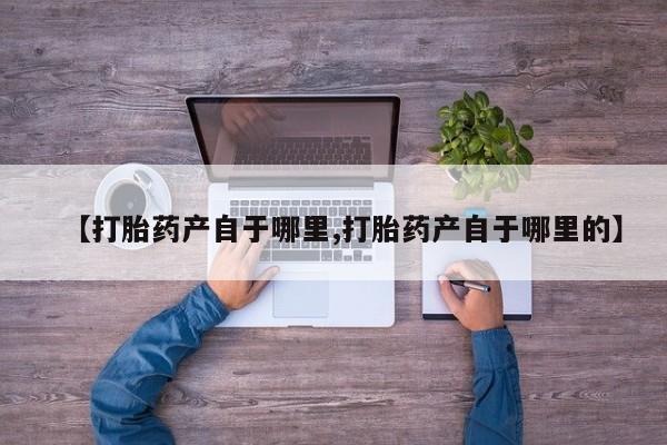 购买米非司酮片打胎药微信动态 第15页