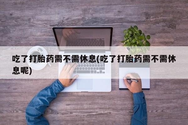 购买米非司酮片打胎药微信新闻 第14页