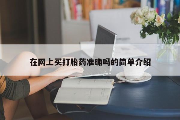 购买米非司酮片打胎药微信在网上买打胎药准确吗的简单介绍