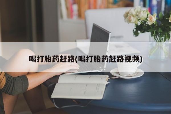购买米非司酮片打胎药微信喝打胎药赶路(喝打胎药赶路视频)