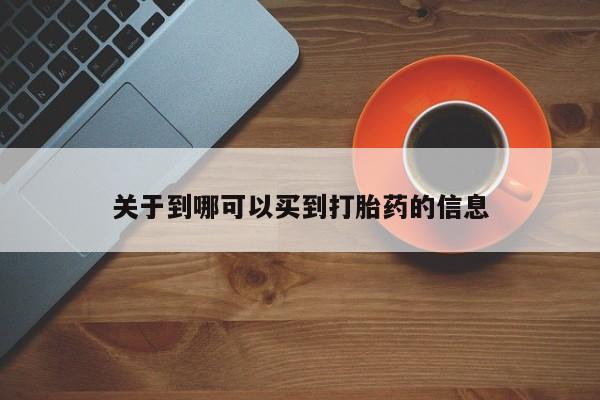 购买米非司酮片打胎药微信关于到哪可以买到打胎药的信息