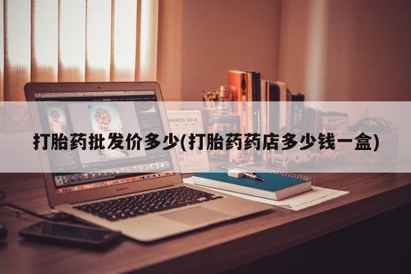 购买米非司酮片打胎药微信打胎药批发价多少(打胎药药店多少钱一盒)