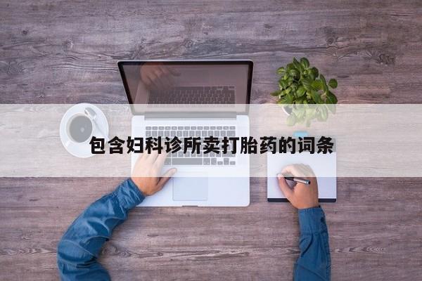 购买米非司酮片打胎药微信包含妇科诊所卖打胎药的词条