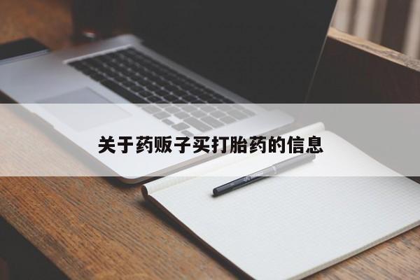 购买米非司酮片打胎药微信关于药贩子买打胎药的信息