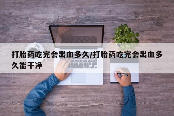 购买米非司酮片打胎药微信新闻 第8页