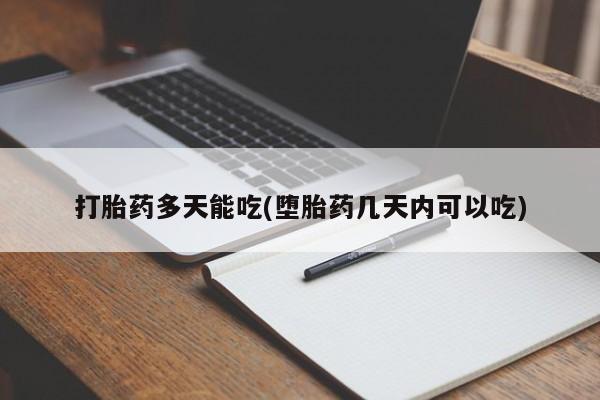 购买米非司酮片打胎药微信打胎药多天能吃(堕胎药几天内可以吃)