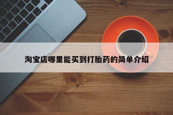 购买米非司酮片打胎药微信新闻 第5页