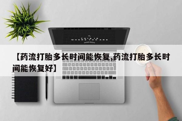 购买米非司酮片打胎药微信【药流打胎多长时间能恢复,药流打胎多长时间能恢复好】
