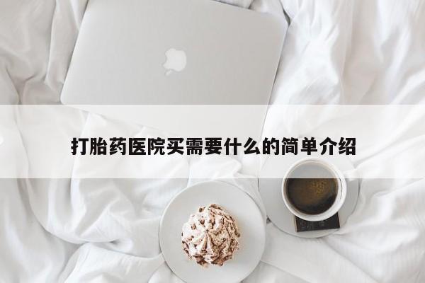 购买米非司酮片打胎药微信打胎药医院买需要什么的简单介绍