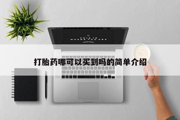 购买米非司酮片打胎药微信打胎药哪可以买到吗的简单介绍