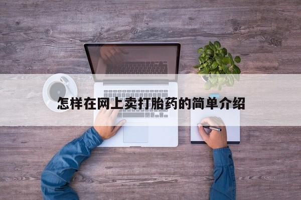 购买米非司酮片打胎药微信怎样在网上卖打胎药的简单介绍