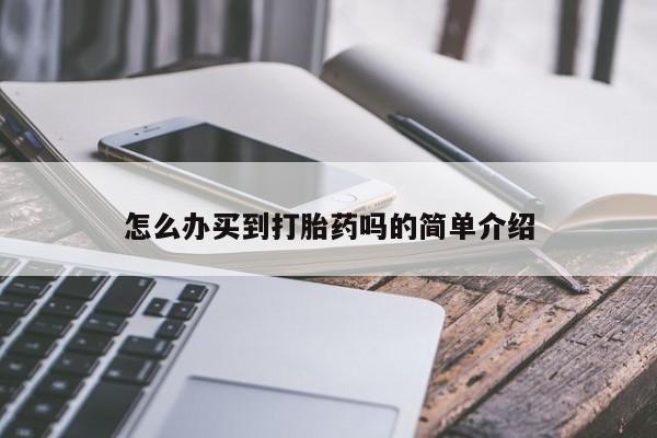 购买米非司酮片打胎药微信怎么办买到打胎药吗的简单介绍